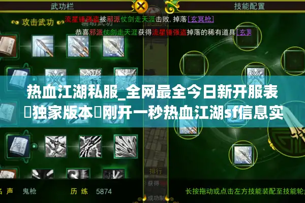 热血江湖私服_全网最全今日新开服表▷独家版本◁刚开一秒热血江湖sf信息实时更新 热血江湖私服_全网最全今日新开服表▷独家版本◁刚开一秒热血江湖sf信息实时更新