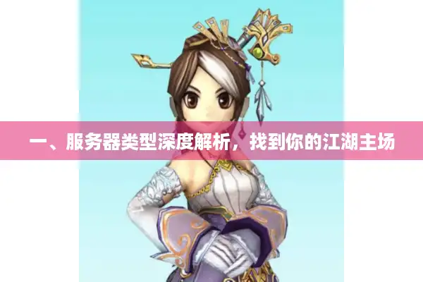一、服务器类型深度解析,找到你的江湖主场 一、服务器类型深度解析,找到你的江湖主场