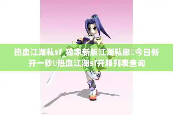 热血江湖私sf_独家新版江湖私服▶今日新开一秒◀热血江湖sf开服列表查询