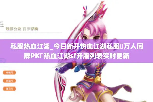 私服热血江湖_今日新开热血江湖私服▷万人同屏PK◁热血江湖sf开服列表实时更新