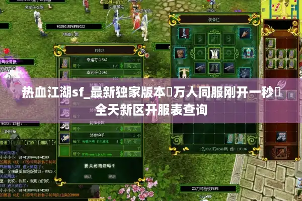 热血江湖sf_最新独家版本▷万人同服◁热血江湖私服开服表查询 热血江湖sf_最新独家版本▷万人同服◁热血江湖私服开服表查询