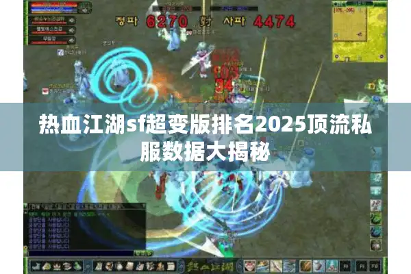 热血江湖sf超变版排名2025顶流私服数据大揭秘