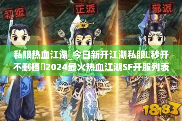 私服热血江湖_今日新开江湖私服▶秒开不删档◀2024最火热血江湖SF开服列表实时查 私服热血江湖_今日新开江湖私服▶秒开不删档◀2024最火热血江湖SF开服列表实时查