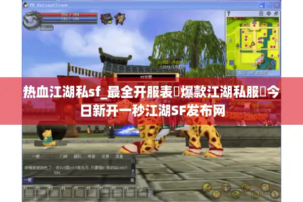 热血江湖私sf_最全开服表▷爆款江湖私服◁今日新开一秒江湖SF发布网