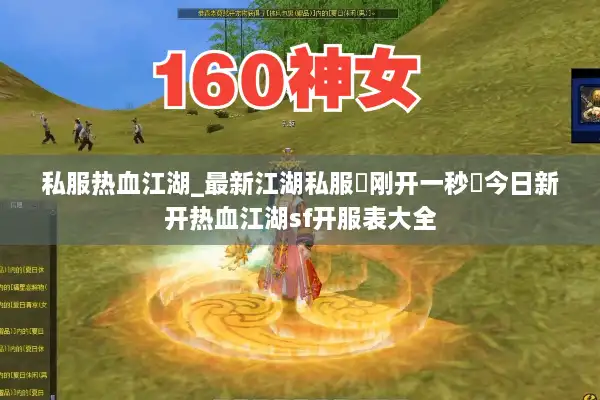 私服热血江湖_最新江湖私服▷刚开一秒◁今日新开热血江湖sf开服表大全