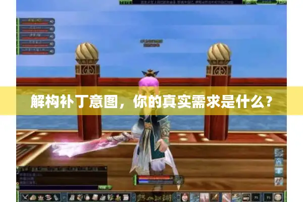 解构补丁意图，你的真实需求是什么？