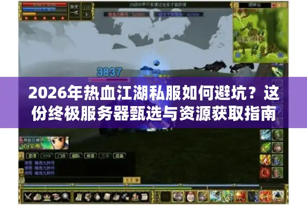 2026年热血江湖私服如何避坑?这份终极服务器甄选与资源获取指南 2026年热血江湖私服如何避坑?这份终极服务器甄选与资源获取指南