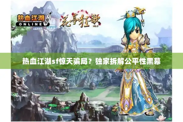 热血江湖sf惊天骗局？独家拆解公平性黑幕