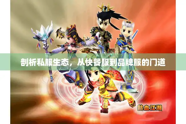 剖析私服生态，从快餐服到品牌服的门道