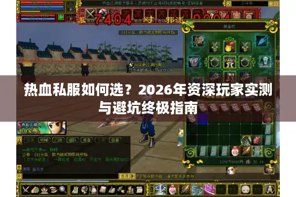 热血私服如何选？2026年资深玩家实测与避坑终极指南