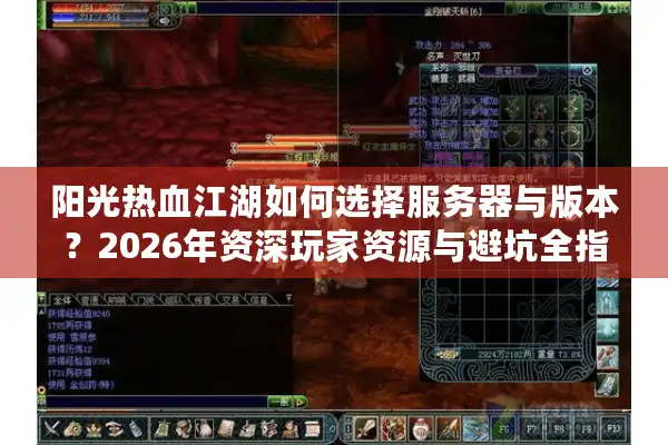 阳光热血江湖如何选择服务器与版本?2026年资深玩家资源与避坑全指南 阳光热血江湖如何选择服务器与版本?2026年资深玩家资源与避坑全指南