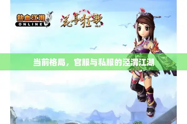 当前格局，官服与私服的泾渭江湖