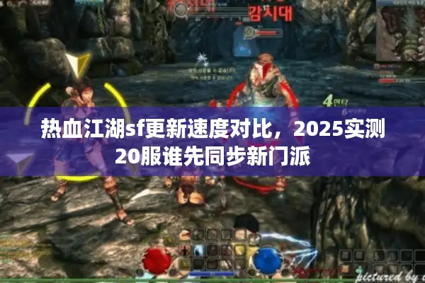 热血江湖sf更新速度对比，2025实测20服谁先同步新门派