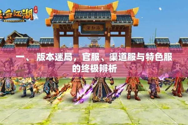 一、 版本迷局，官服、渠道服与特色服的终极辨析