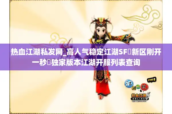 热血江湖私发网_高人气稳定江湖SF▷新区刚开一秒◁独家版本江湖开服列表查询