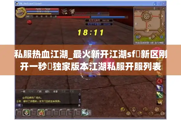 私服热血江湖_最火新开江湖sf▷新区刚开一秒◁独家版本江湖私服开服列表