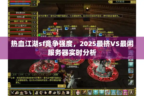 热血江湖sf竞争强度，2025最挤VS最闲服务器实时分析