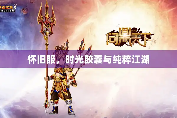 怀旧服，时光胶囊与纯粹江湖