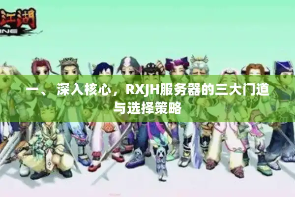 一、 深入核心,RXJH服务器的三大门道与选择策略 一、 深入核心,RXJH服务器的三大门道与选择策略