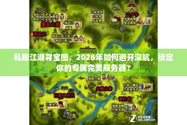 私服江湖寻宝图，2026年如何避开深坑，锁定你的专属完美服务器？