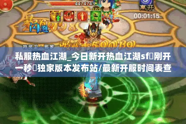 私服热血江湖_今日新开热血江湖sf▷刚开一秒◁独家版本发布站/最新开服时间表查询