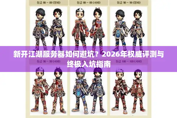 新开江湖服务器如何避坑？2026年权威评测与终极入坑指南