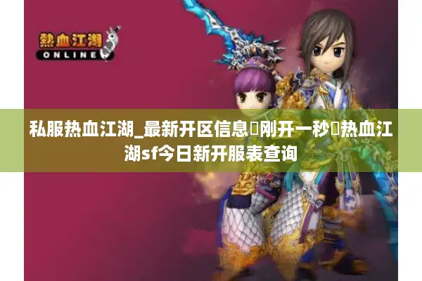 私服热血江湖_最新开区信息▷刚开一秒◁热血江湖sf今日新开服表查询