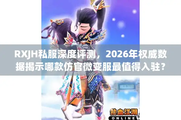RXJH私服深度评测，2026年权威数据揭示哪款仿官微变服最值得入驻？