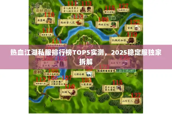 热血江湖私服排行榜TOP5实测，2025稳定服独家拆解