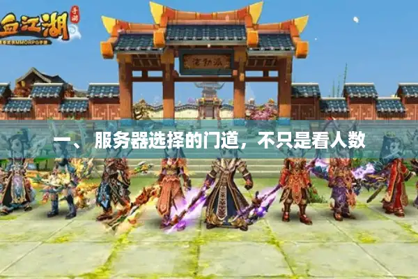 一、 服务器选择的门道，不只是看人数