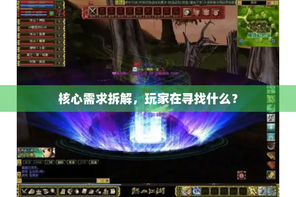 核心需求拆解，玩家在寻找什么？