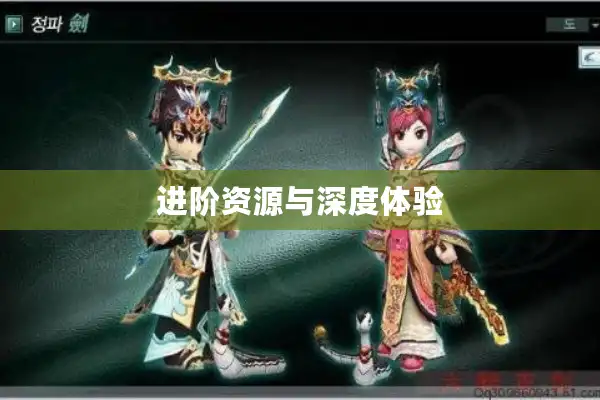 进阶资源与深度体验