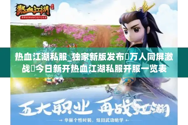 热血江湖私服_独家新版发布▷万人同屏激战◁今日新开热血江湖私服开服一览表