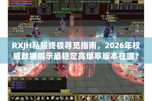 RXJH私服终极寻觅指南，2026年权威数据揭示最稳定高爆率版本在哪？