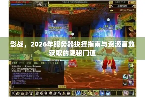 影战，2026年服务器抉择指南与资源高效获取的隐秘门道