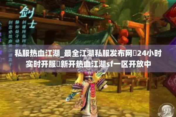 私服热血江湖_最全江湖私服发布网▷24小时实时开服◁新开热血江湖sf一区开放中