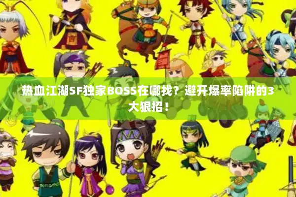 热血江湖SF独家BOSS在哪找？避开爆率陷阱的3大狠招！