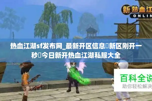 热血江湖sf发布网_最新开区信息▷新区刚开一秒◁今日新开热血江湖私服大全