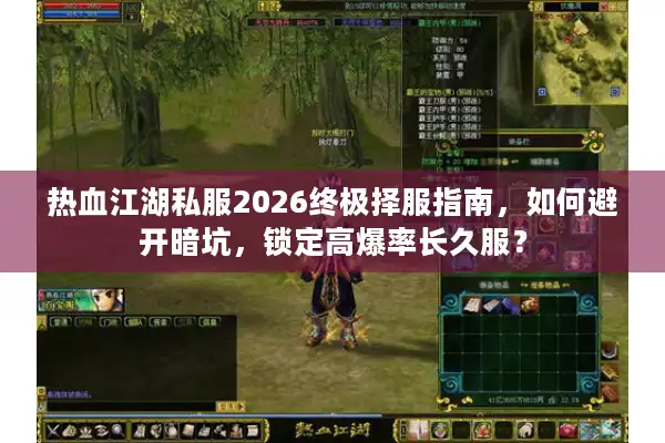 热血江湖私服2026终极择服指南，如何避开暗坑，锁定高爆率长久服？