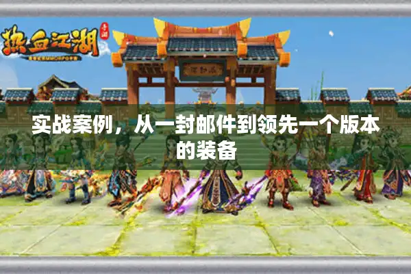 实战案例，从一封邮件到领先一个版本的装备