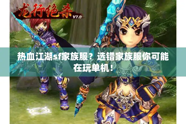 热血江湖sf家族服？选错家族服你可能在玩单机！