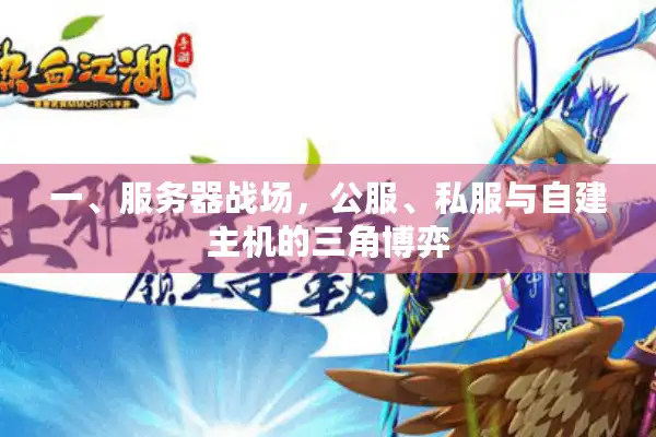 一、服务器战场，公服、私服与自建主机的三角博弈