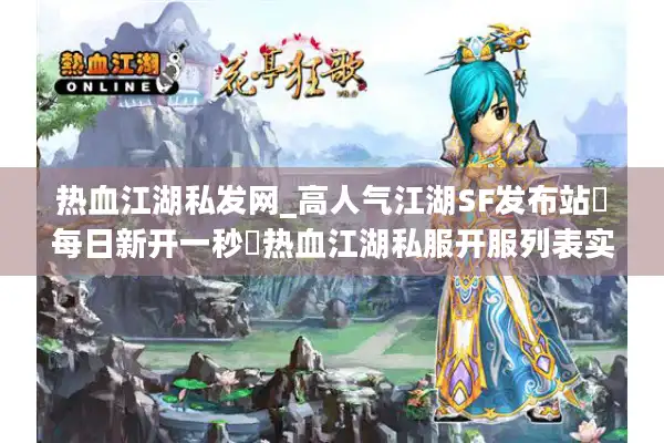 热血江湖私发网_高人气江湖SF发布站▶每日新开一秒◀热血江湖私服开服列表实时更新