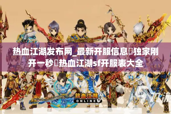 热血江湖发布网_最新开服信息▷独家刚开一秒◁热血江湖sf开服表大全