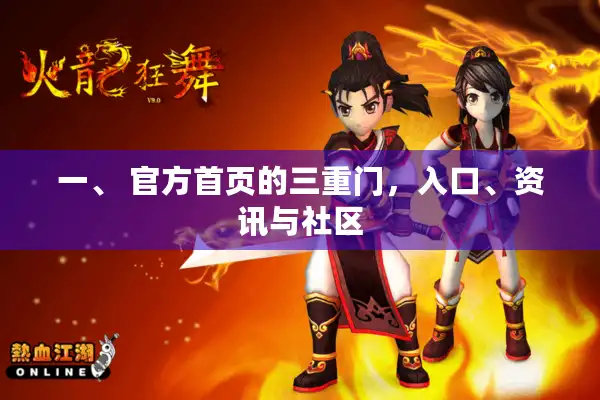 一、 官方首页的三重门，入口、资讯与社区