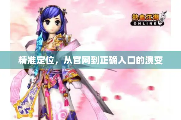 精准定位，从官网到正确入口的演变