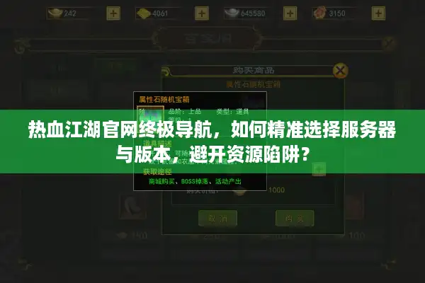 热血江湖官网终极导航，如何精准选择服务器与版本，避开资源陷阱？