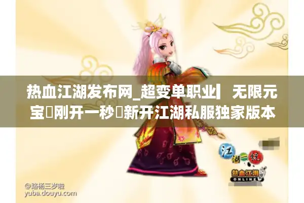 热血江湖发布网_超变单职业▎无限元宝◄刚开一秒►新开江湖私服独家版本