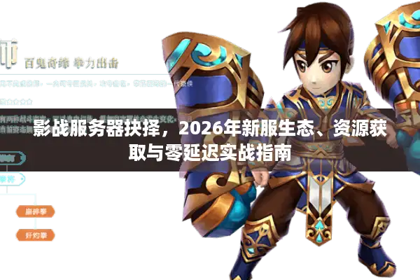 影战服务器抉择，2026年新服生态、资源获取与零延迟实战指南