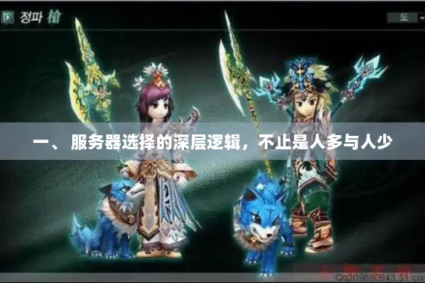 一、 服务器选择的深层逻辑，不止是人多与人少